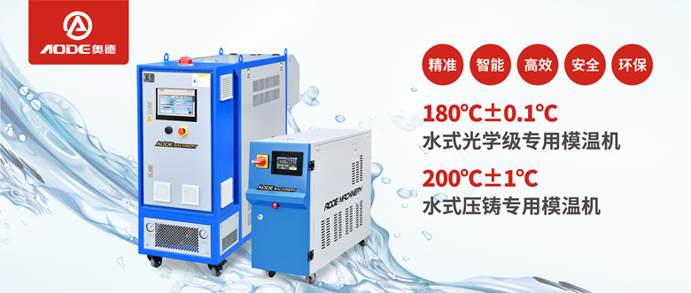 【新品推薦】180℃±0.1℃光學(xué)級(jí)專用模溫機(jī)，20